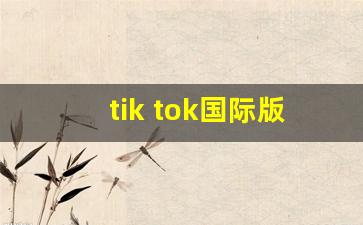 tik tok国际版怎么用_国外抖音使用教程